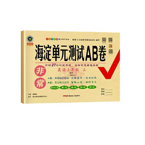 非常海淀单元测试AB卷. 三年级英语