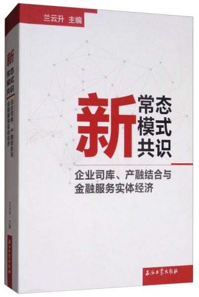 新常態(tài) 新模式 新共識：企業(yè)司庫、產(chǎn)融結(jié)合與金融服務(wù)實體經(jīng)濟