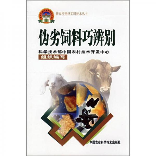 偽劣飼料巧辨別