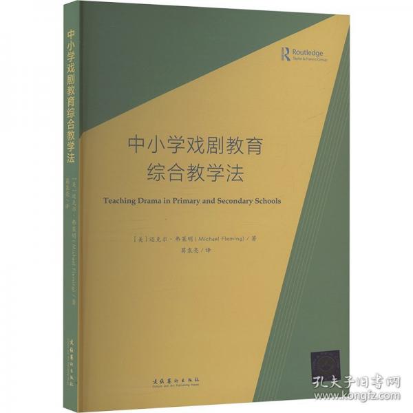 中小學(xué)戲劇教育綜合教學(xué)法