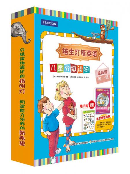 培生燈塔英語兒童分級讀物——提高級第一級