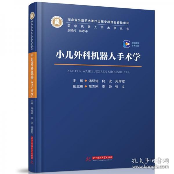 小兒外科機器人手術(shù)學(xué)