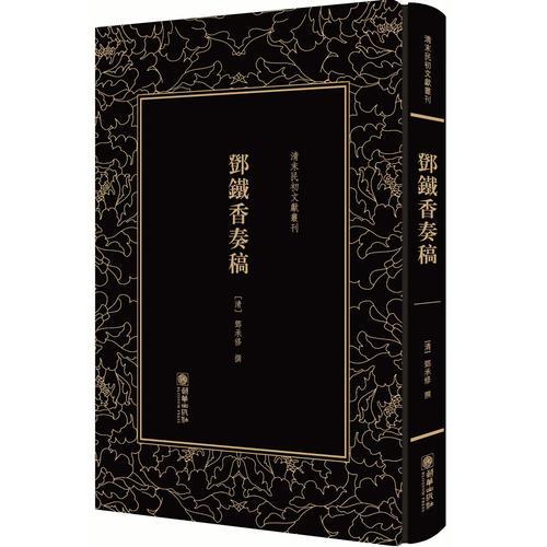 清末民初文獻叢刊·鄧鐵香奏稿