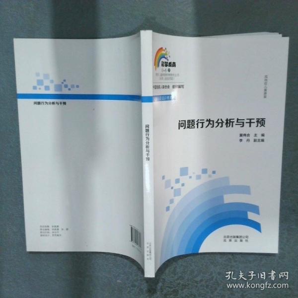 問題行為分析與干預