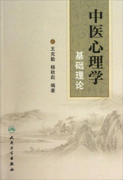 中醫(yī)心理學(xué)基礎(chǔ)理論