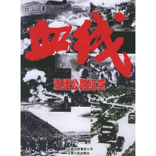 血線-滇緬公路紀(jì)實(shí)