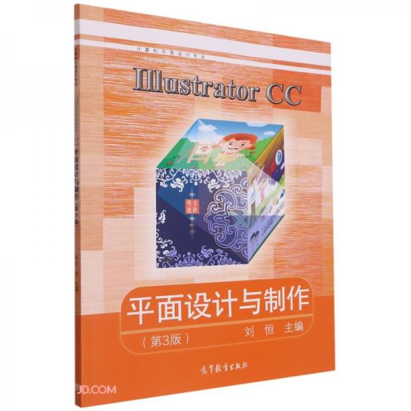 IllustratorCC平面设计与制作(计算机平面设计专业第3版)