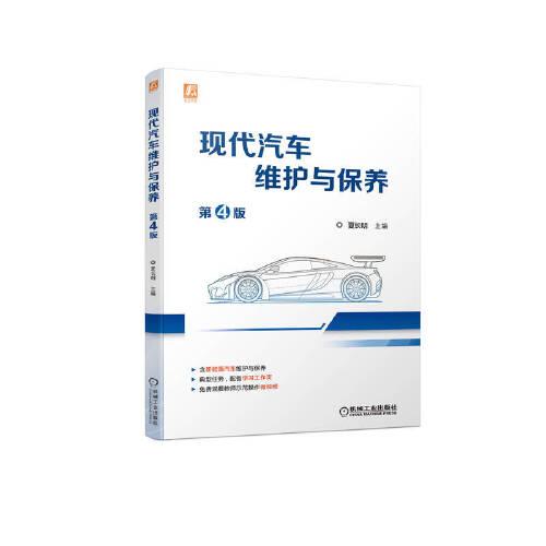 現(xiàn)代汽車維護與保養(yǎng) 第4版