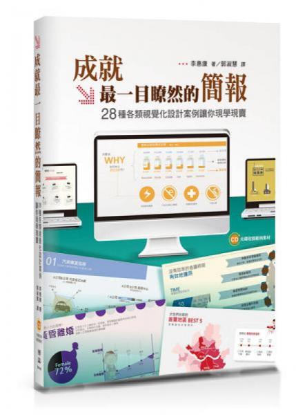 成就最一目瞭然的簡報(bào): 28種各類視覺化設(shè)計(jì)案例讓你現(xiàn)學(xué)現(xiàn)賣