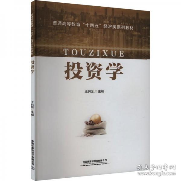 投资学