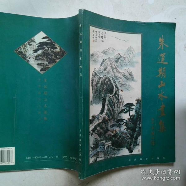 朱運(yùn)期山水畫集