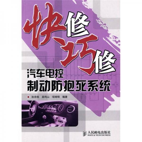 快修巧修汽車電控制動防抱死系統(tǒng)