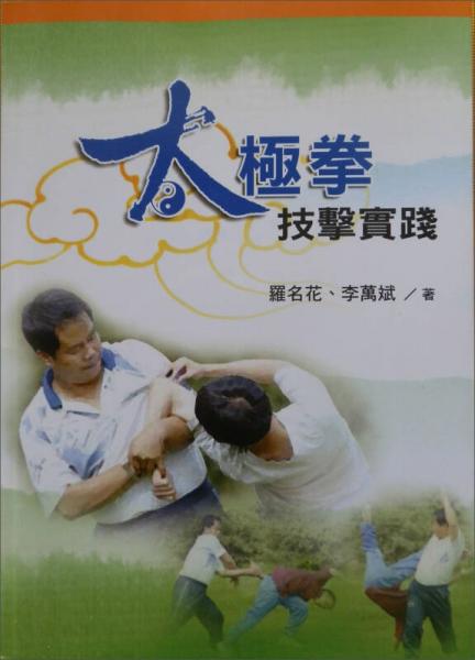 太極拳技擊實(shí)踐
