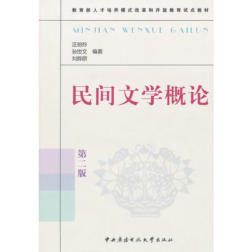 民間文學(xué)概論（第2版）