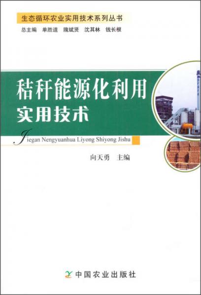 秸稈能源化利用實用技術(shù)