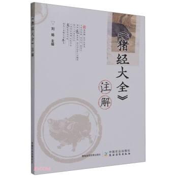 全新正版图书 《猪大全》注解刘娟中国农业出版社9787109310827
