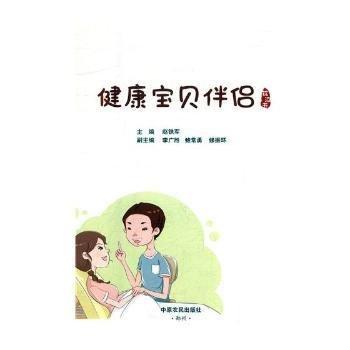 健康寶貝伴侶