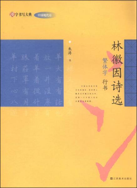 汉字书写大典·中国现代诗：林徽因诗选（繁体字 行书）