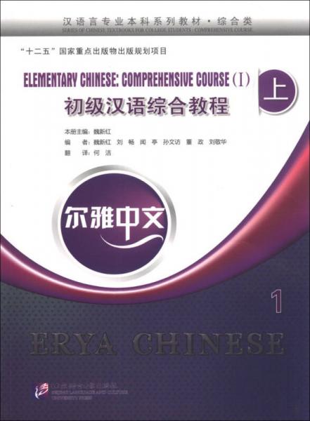爾雅中文·漢語言專業(yè)本科系列教材（綜合類）：初級漢語綜合教程（上）（1）