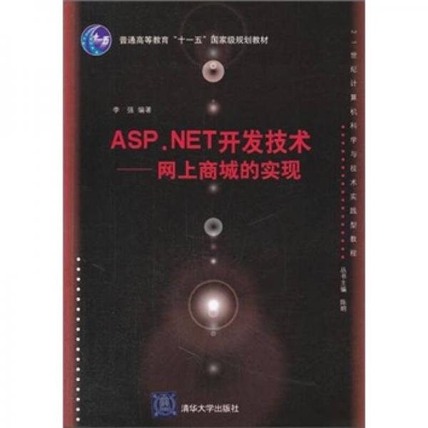 ASP.NET开发技术：网上商城的实现