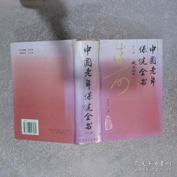 中國老年保健全書