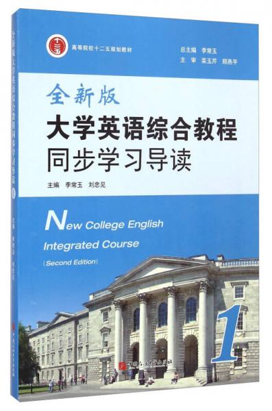 大學(xué)英語綜合教程同步學(xué)習(xí)導(dǎo)讀1（全新版）