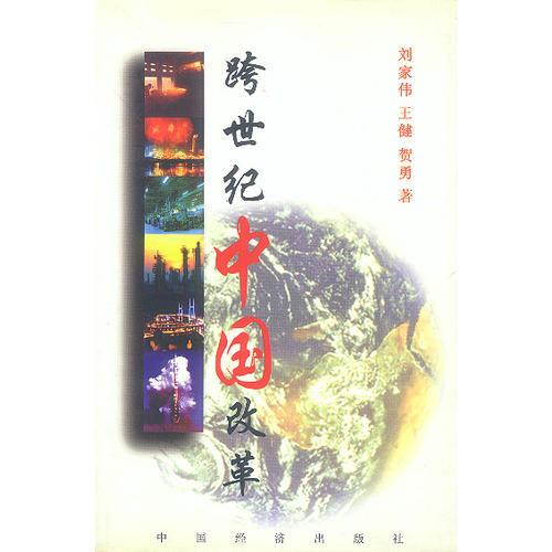 跨世紀(jì)中國(guó)改革