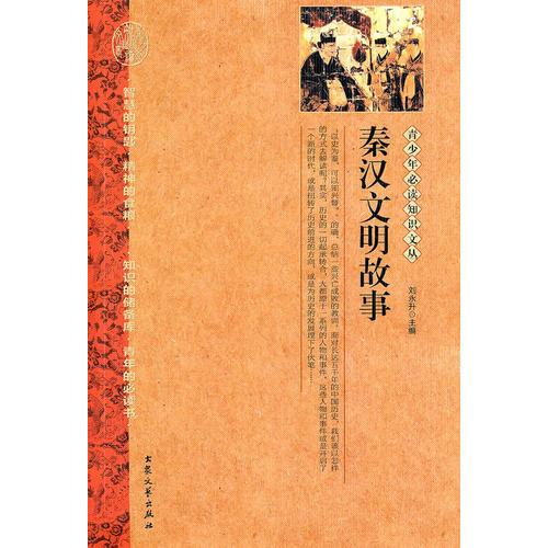 秦漢文明故事——青少年必讀知識(shí)文叢