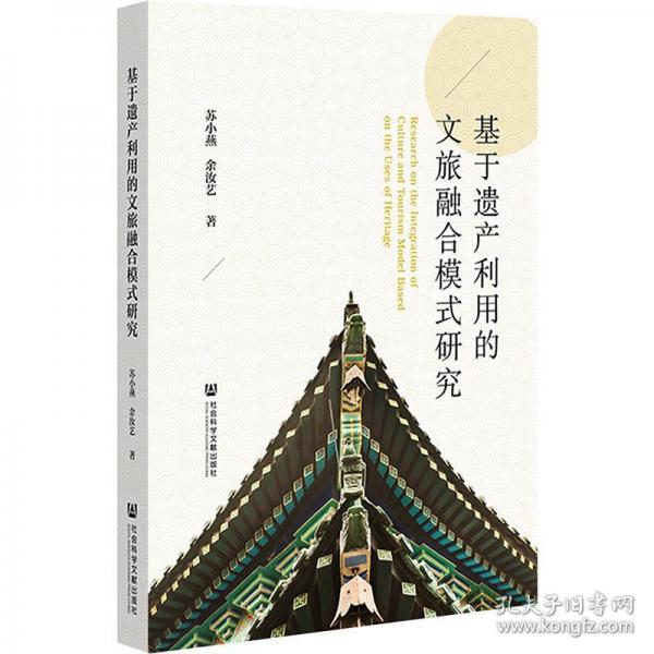 基于遗产利用的文旅融合模式研究
