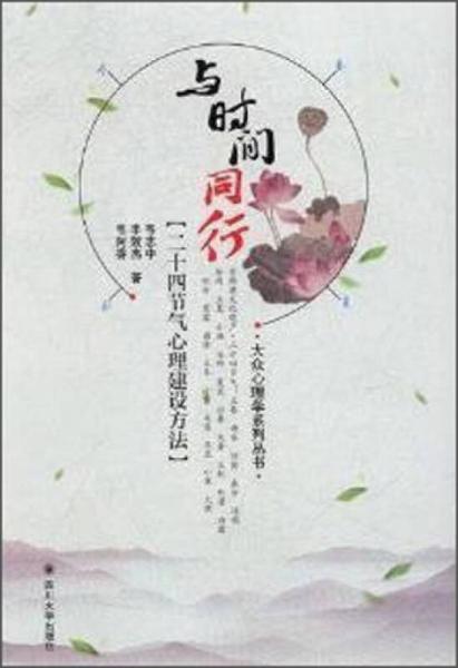 與時間同行：二十四節(jié)氣心理建設(shè)方法