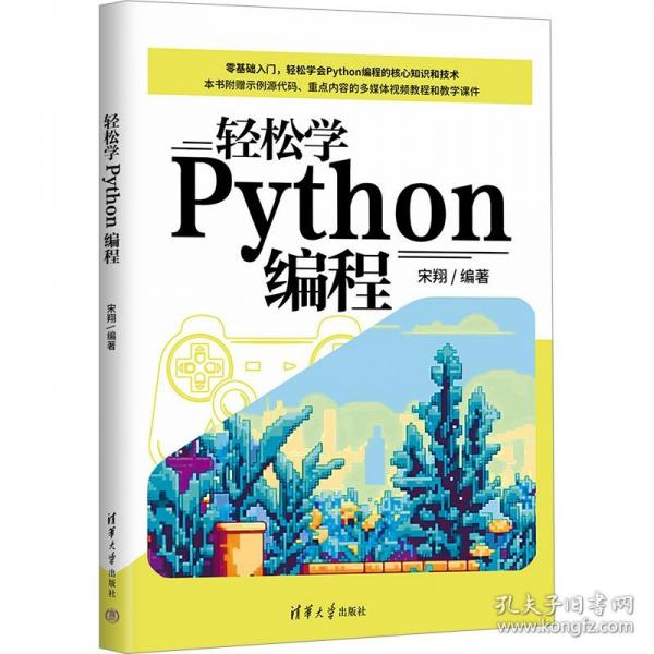 轻松学Python编程