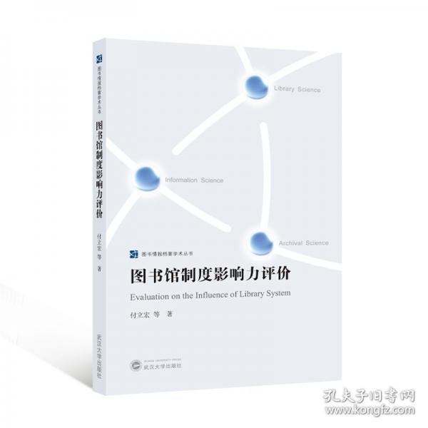 圖書館制度影響力評價