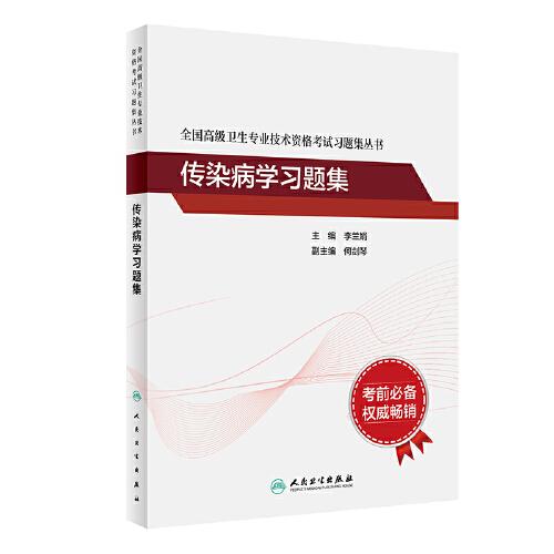 全國(guó)高級(jí)衛(wèi)生專業(yè)技術(shù)資格考試習(xí)題集叢書——傳染病學(xué)習(xí)題集高級(jí)職稱考試