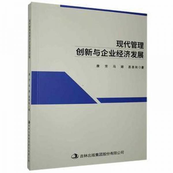 現(xiàn)代管理創(chuàng)新與企業(yè)經(jīng)濟(jì)發(fā)展 人力資源 康芳,馬婧,易善秋 新華正版