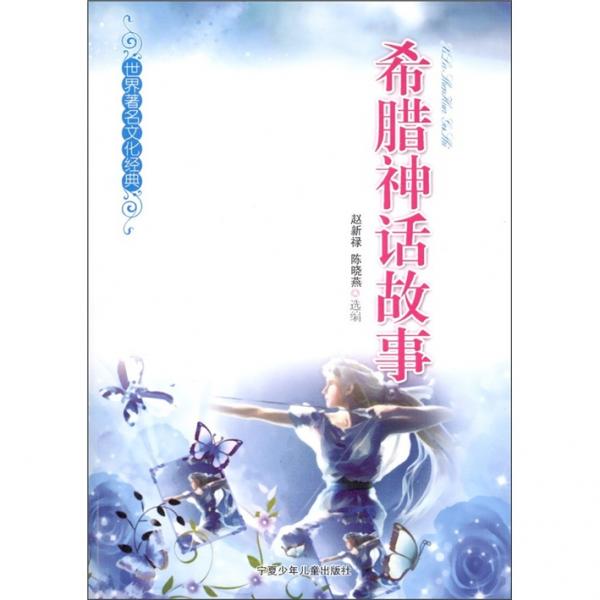 希臘神話故事