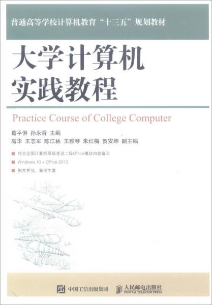 大学计算机实践教程/普通高等学校计算机教育“十三五”规划教材