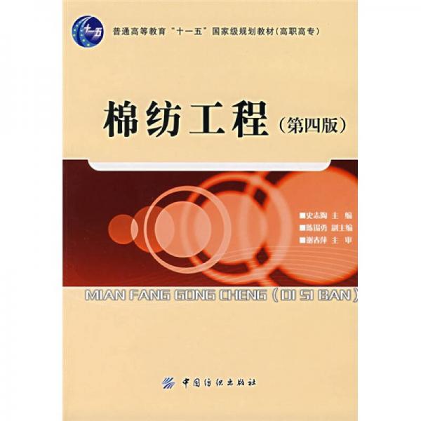 普通高等教育“十一五”國(guó)家級(jí)規(guī)劃教材：棉紡工程（高職高專(zhuān)）（第4版）