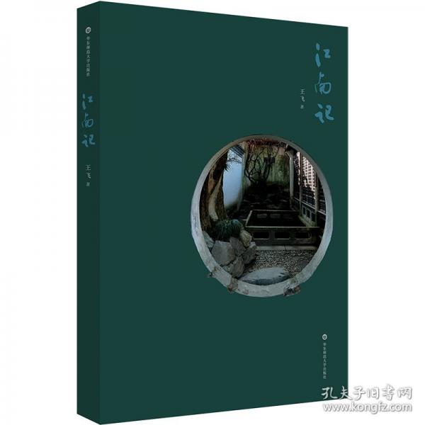 江南记 王飞