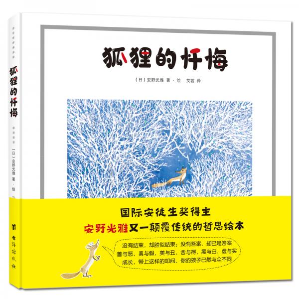 安野光雅童话绘本：狐狸的忏悔（安徒生奖得主安野光雅颠覆传统的哲思绘本）