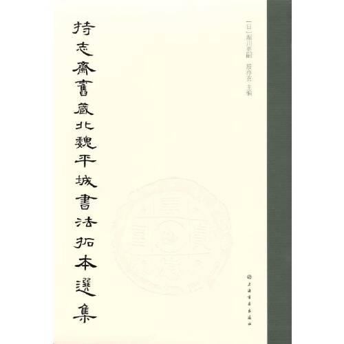 持志齋舊藏北魏平城書法拓本選集