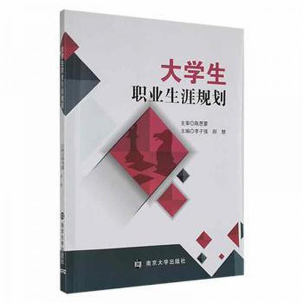 大學(xué)生職業(yè)生涯規(guī)劃 李子強(qiáng) 南京大學(xué)出版社 9787305254260