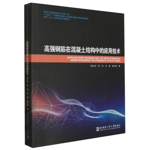 高強(qiáng)鋼筋在混凝土結(jié)構(gòu)中的應(yīng)用技術(shù)(現(xiàn)代土木工程精品系列圖書)