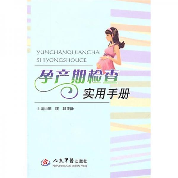 孕產(chǎn)期檢查實用手冊