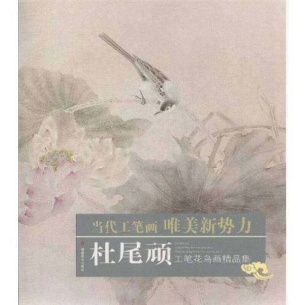 當(dāng)代工筆畫唯美新勢力：杜尾頑工筆花鳥畫精品集
