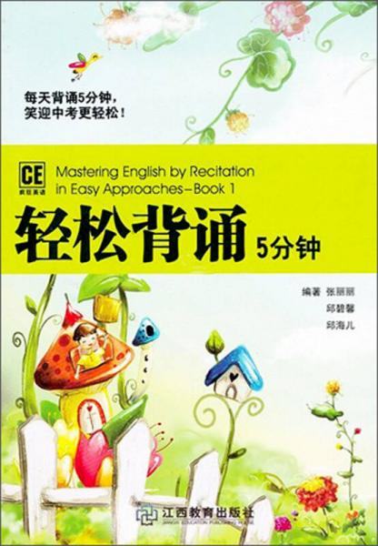 瘋狂英語：輕松背誦5分鐘