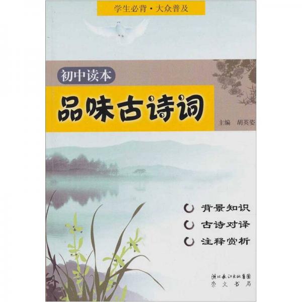 品味古詩詞：初中讀本