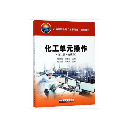 化工單元操作（第二版·富媒體）