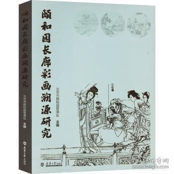 頤和園長(zhǎng)廊彩畫溯源研究
