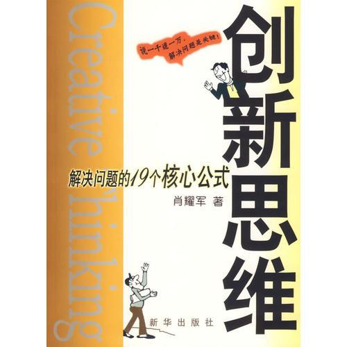 創(chuàng)新思維：解決問題的十九個(gè)核心公式