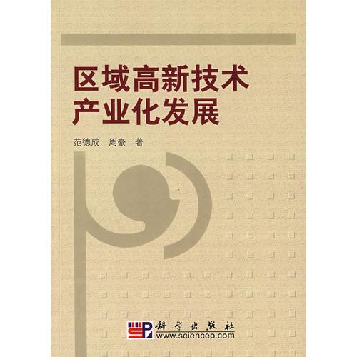 区域高新技术产业化发展